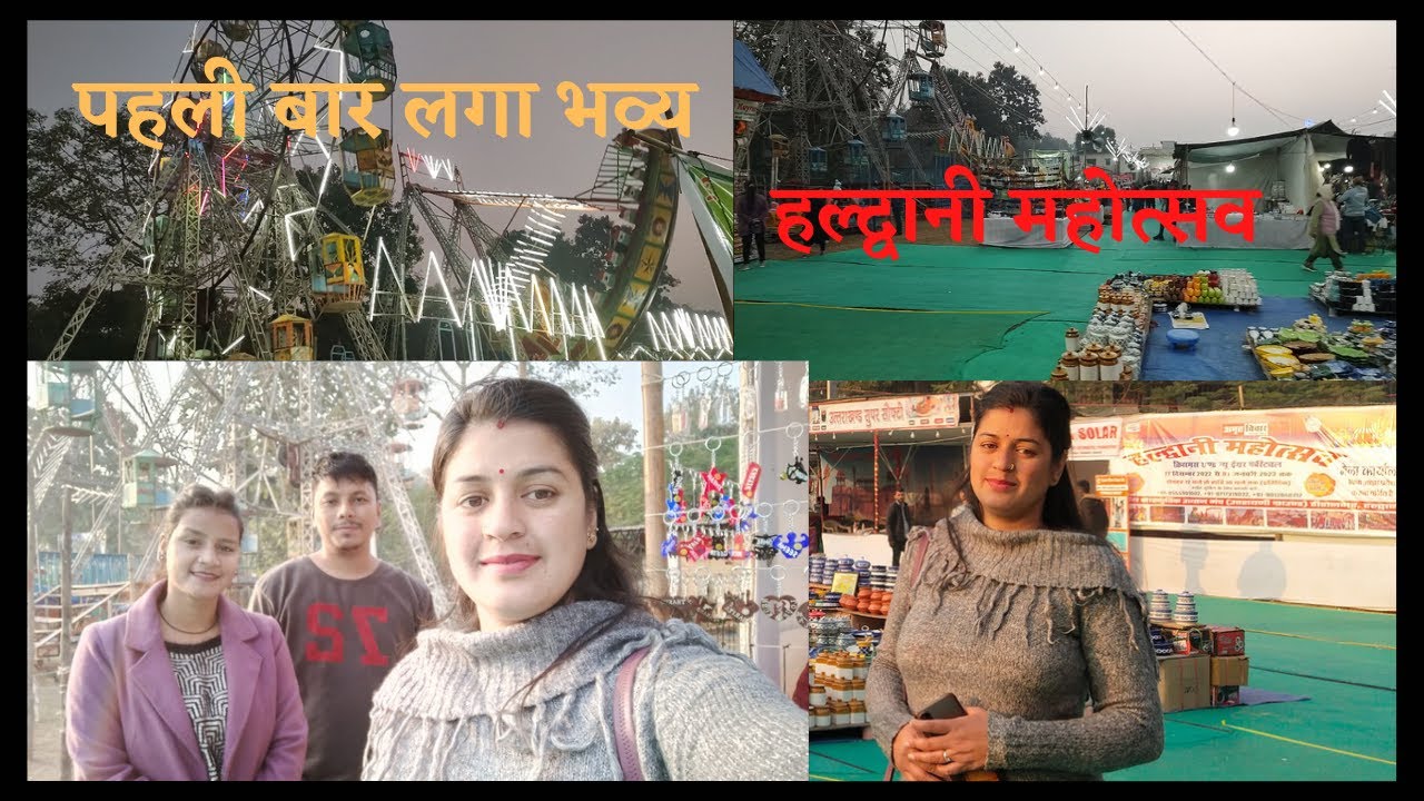 Haldwani Mahotsav (Mela) #2022  / #vlog 20 / #haldwani #dailyvlog minaxinayal