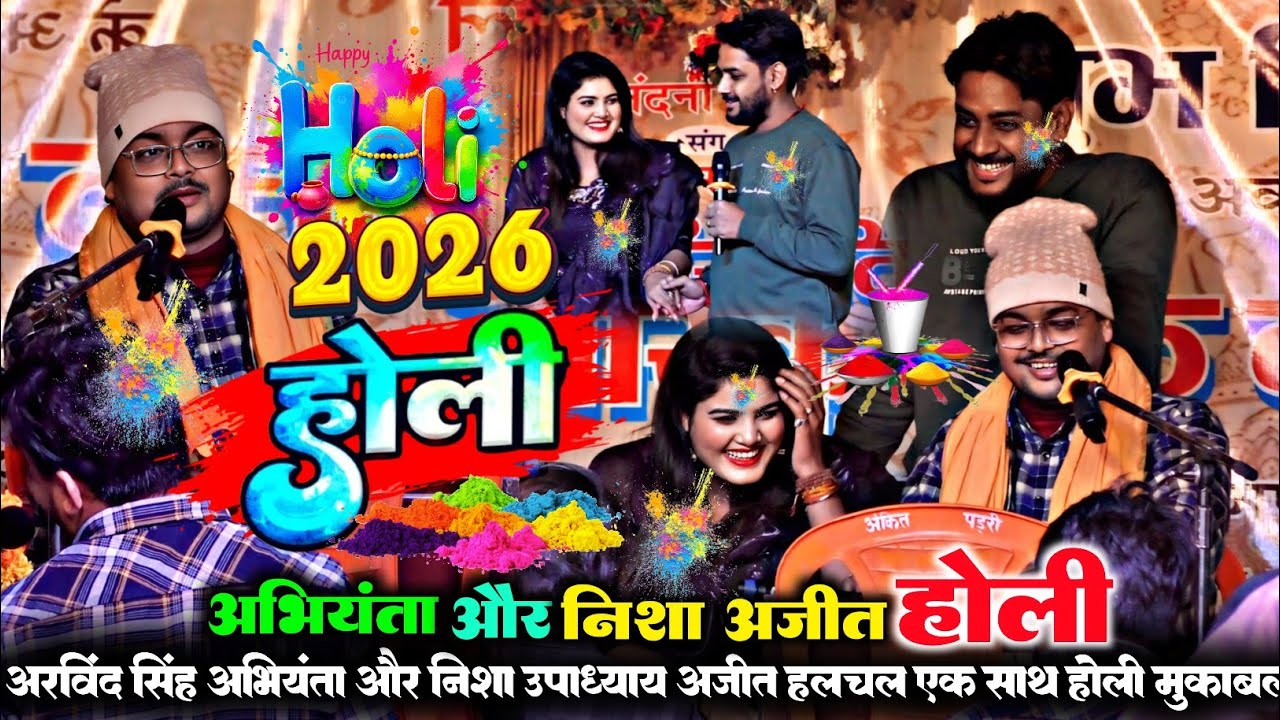  #holi | जवनिया जियान हो गईल |अरविंद सिंह अभियंता और निशा उपाध्याय अजीत हलचल एक साथ तीन शेर | होली 