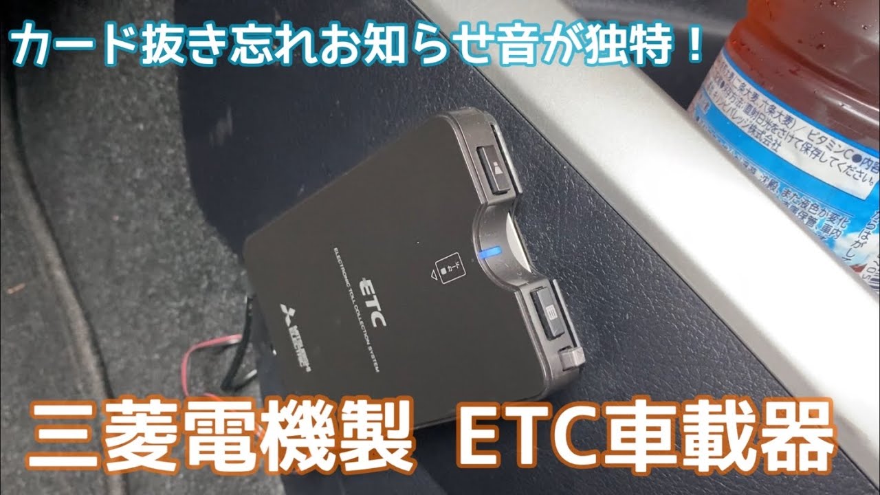 三菱電機製 ETC車載器 音声