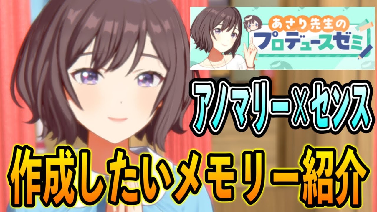 アノマリー×センスあさりゼミ作っておきたいメモリー紹介【学マス/学園アイドルマスター/初レジェンド】
