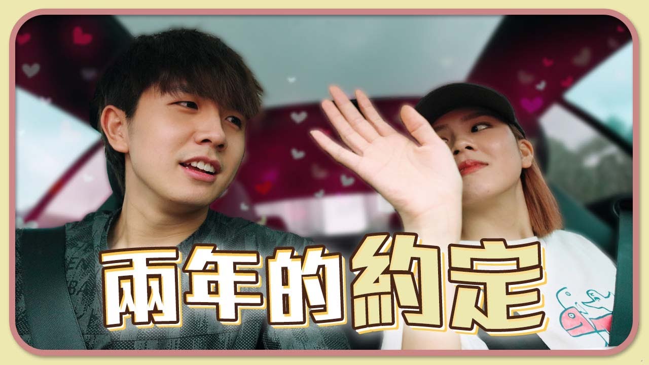 耽誤了兩年的約定｜我們的八週年驚喜【常勇的日常】