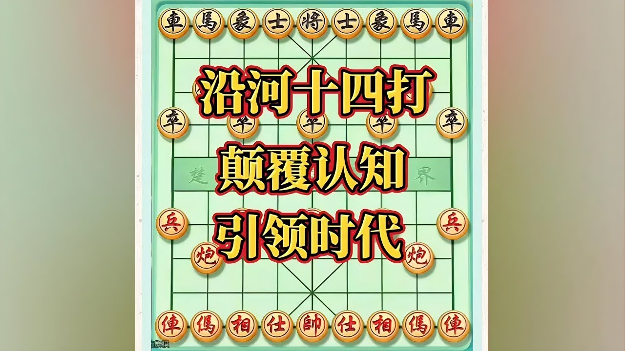 沿河14打，颠覆认知，引领时代#抖音电脑版 #象棋布局 #开发大脑 #内容启发搜索 #象棋飞刀