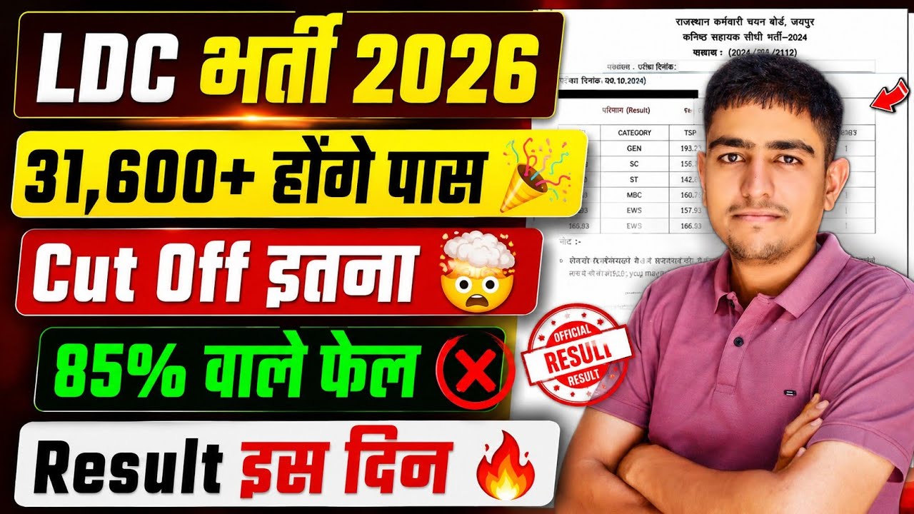 LDC भर्ती 2026 | 31,600 होंगे पास 🤩 Cut Off इतना ज्यादा 🔥 LDC Bharti Cut Off 2026 | LDC Bharti 2026