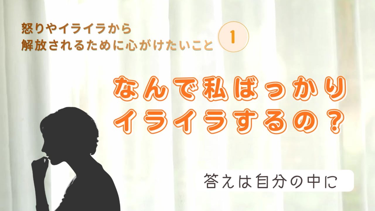 【なんで私ばっかりイライラするの？】 怒りやイライラから解放されるために心がけたいこと①
