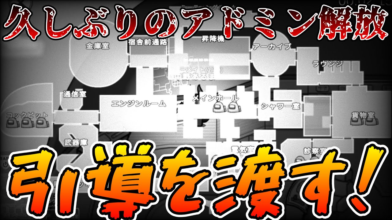 【アドミン解放】本気でクルーメイトやってみた結果ｗｗｗｗｗ【AmongUs / 宇宙人狼】