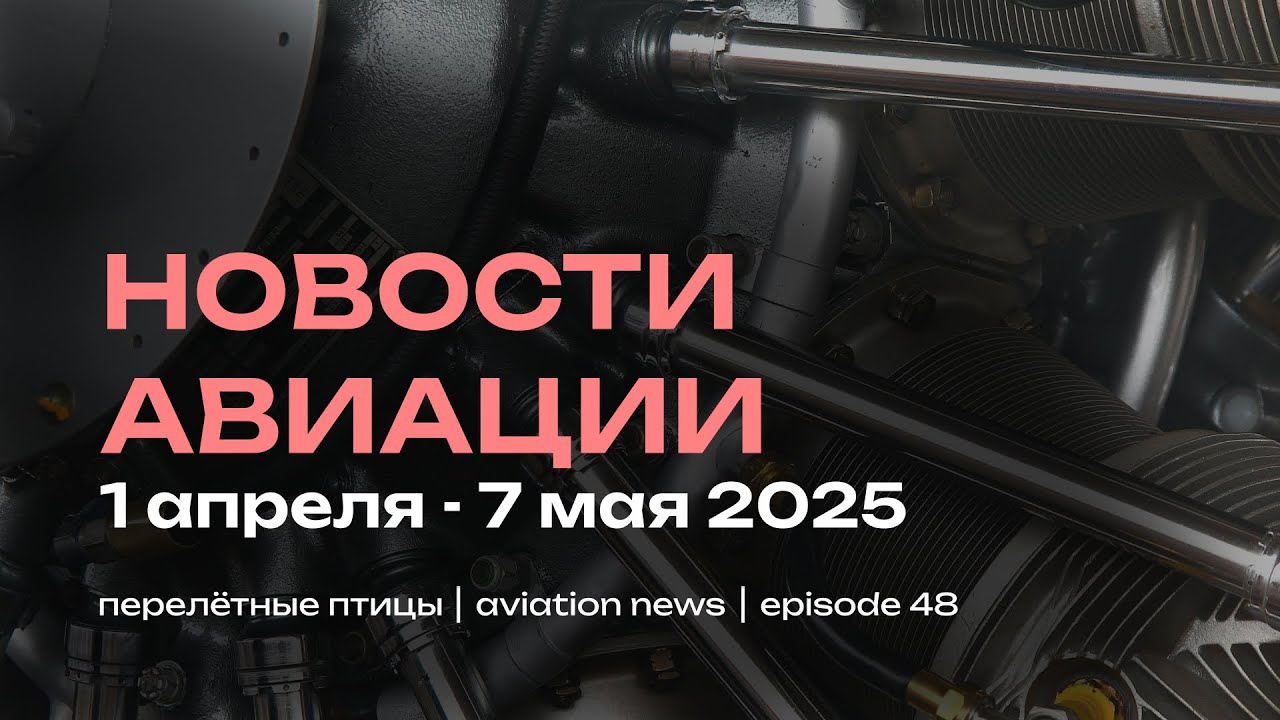 Новости авиации апреля | Коллапс в аэропортах России, последствия торговой войны США и праздники