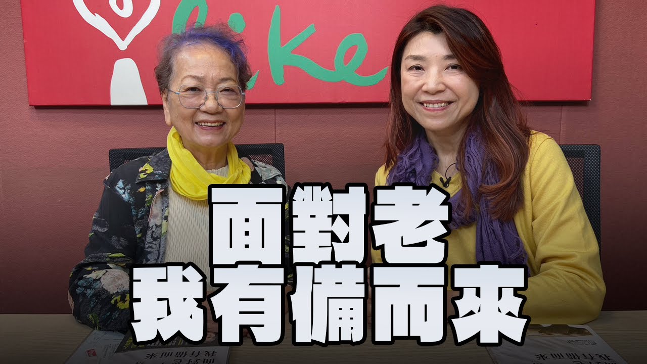 【愛健康│蘭萱時間】簡靜惠談「面對老，我有備而來」