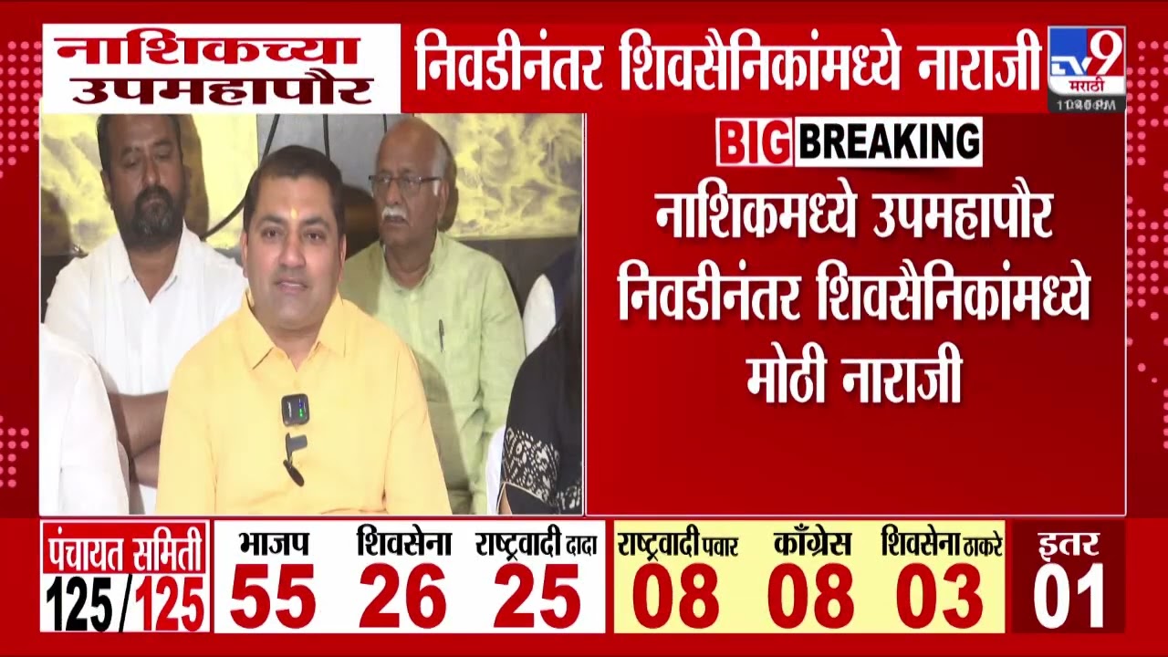 Nashik च्या उपमहापौर निवडीनंतर शिवसैनिकांमध्ये नाराजी