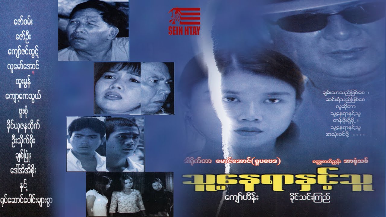 သူ့နေရာနှင့်သူ(ဒါရိုက်တာ-မောင်အောင်(ရူပဗေဒ)ကျော်ဟိန်း ခိုင်သင်းကြည် ဇော်ဝမ်း ဇော်ဦး