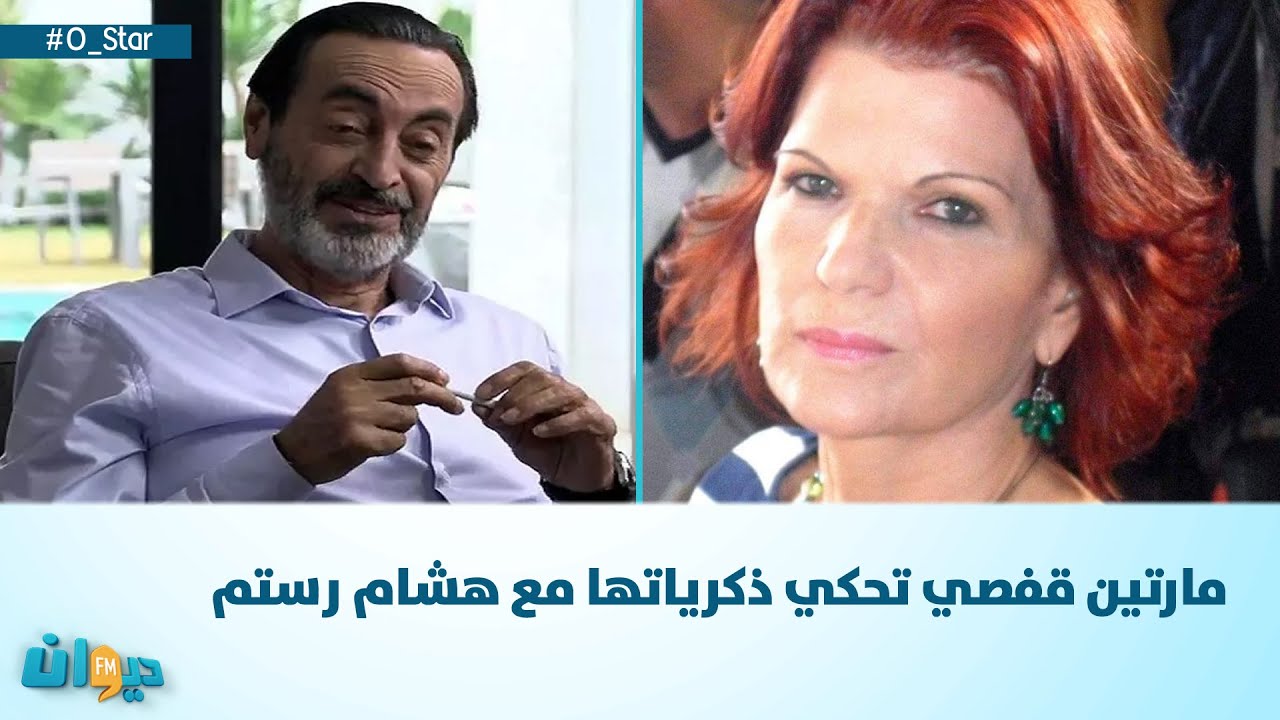 مارتين قفصي تحكي ذكرياتها مع هشام رستم