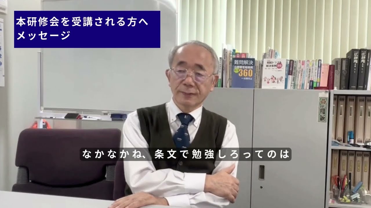 ビジネス会計人クラブ（東京）第336回 定例会「難問解決！条文と事例で理解する小規模宅地等の特例」③本研修会を受講される方へメッセージ （税理士法人 安心資産税会計 会長/税理士 高橋 安志氏）