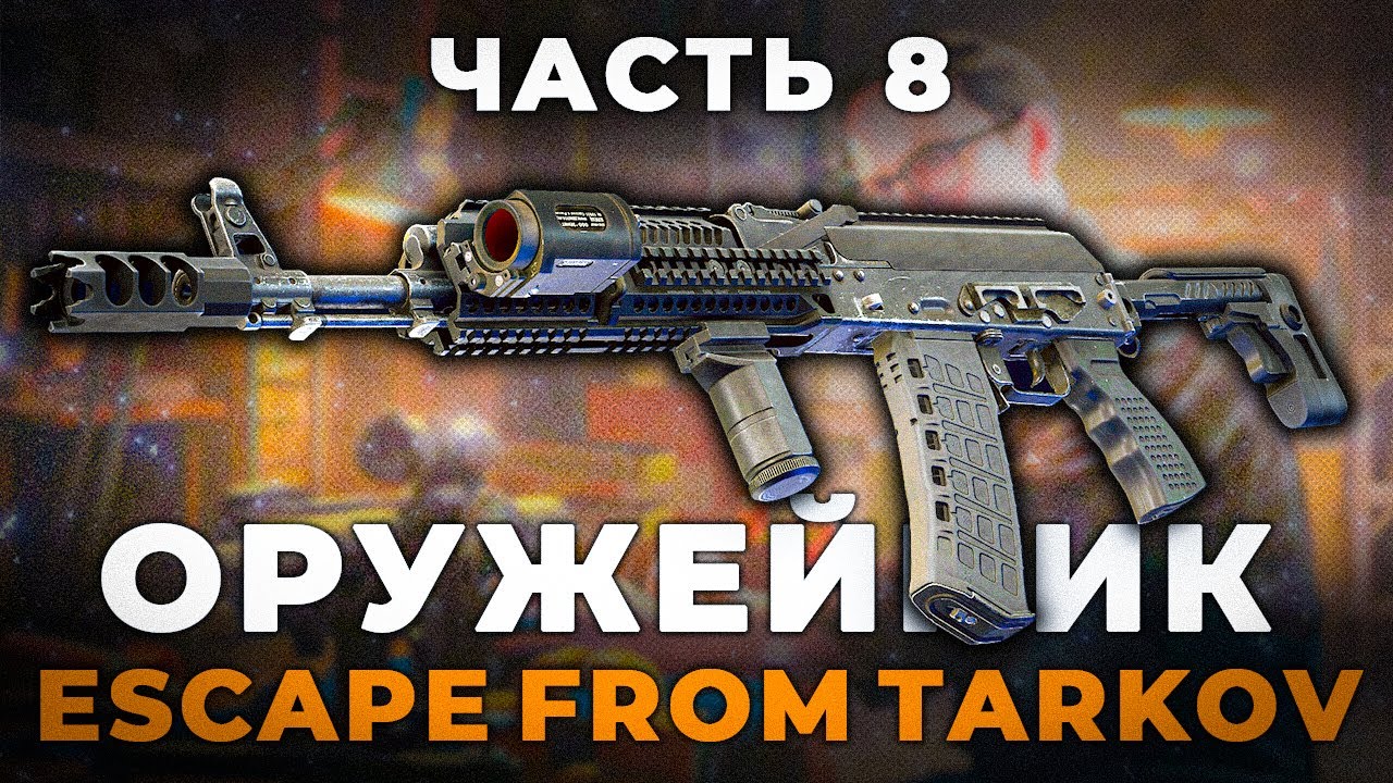 Оружейник Часть 8 - РЕЛИЗ 1.0 Гайд | Escape from Tarkov