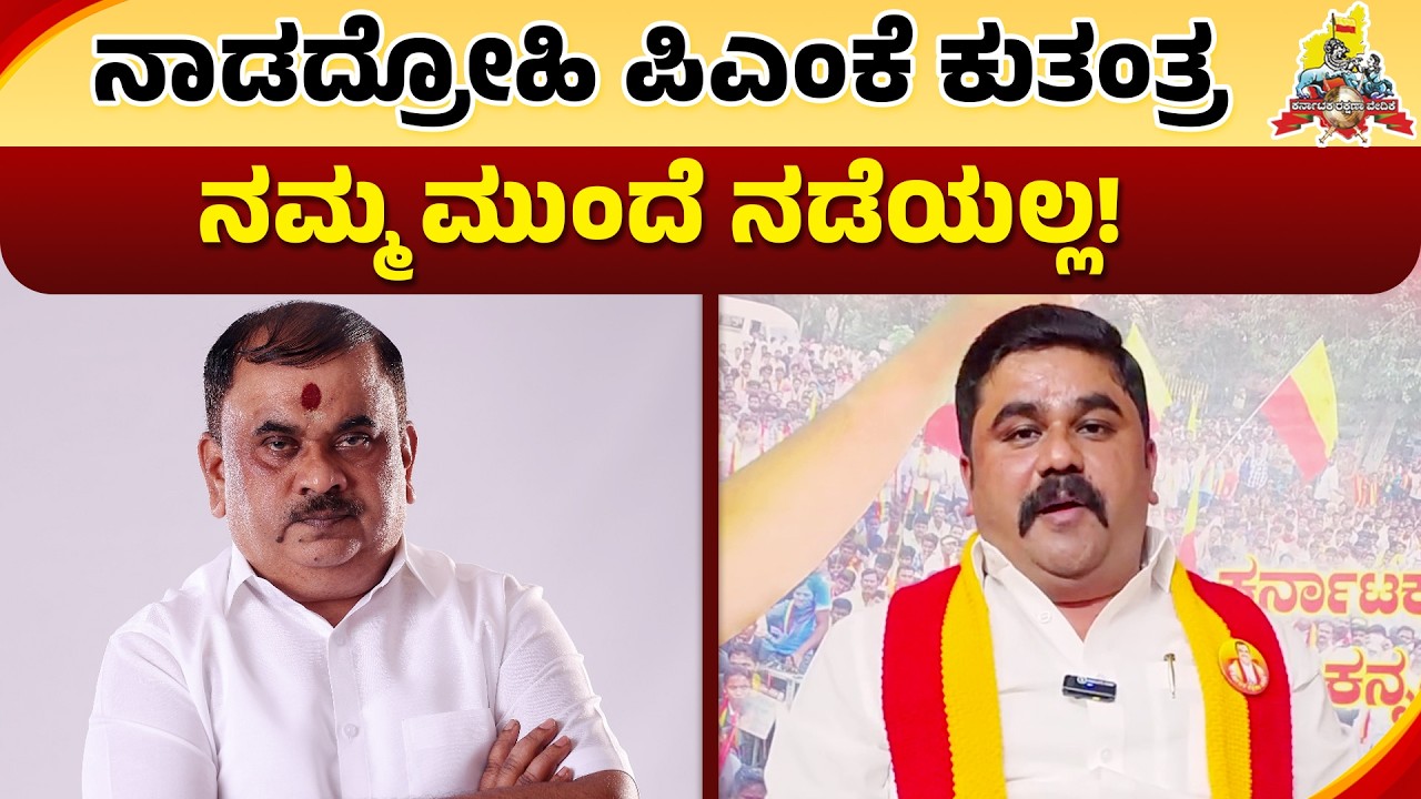 ಕರ್ನಾಟಕ ಏನು ನಿಮ್ಮಪ್ಪನ ಆಸ್ತಿ ಅಲ್ಲ! | Karave Narayana Gowda | PMK | Karave Dharmanna | Karave