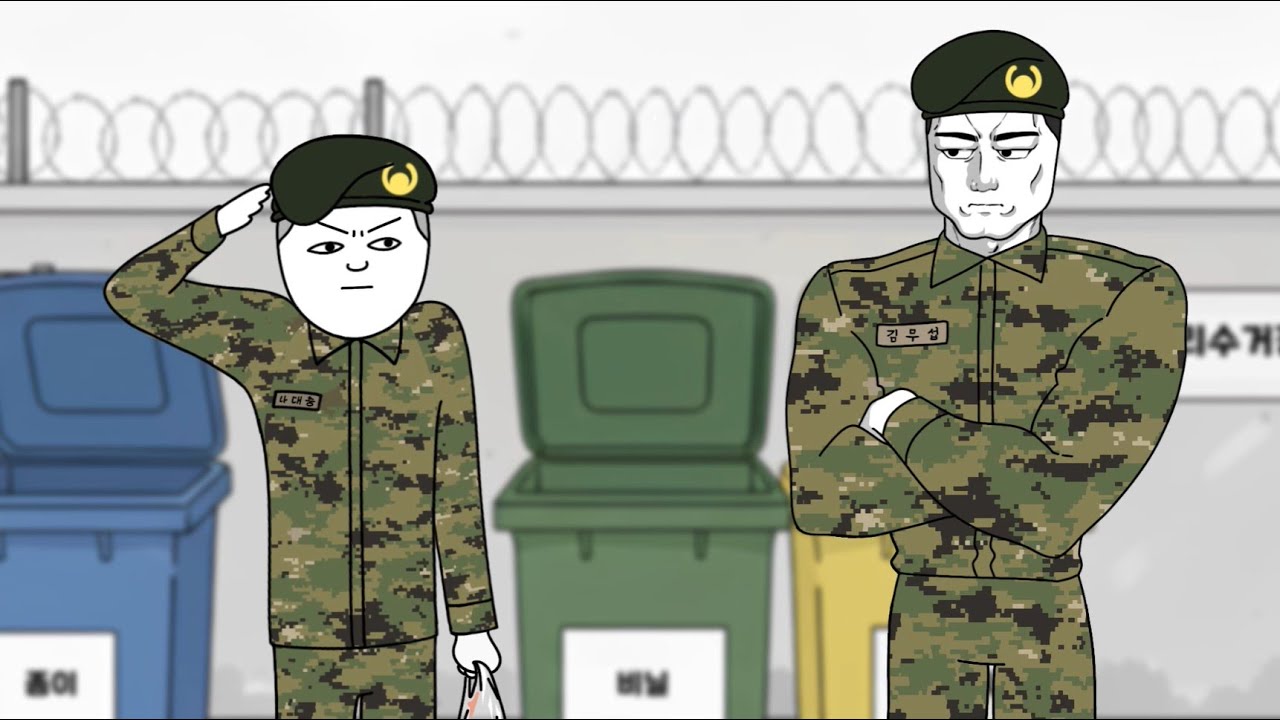 [폐기물/자원순환] - [성인(군장병)] 슬기로운 이병 생활1