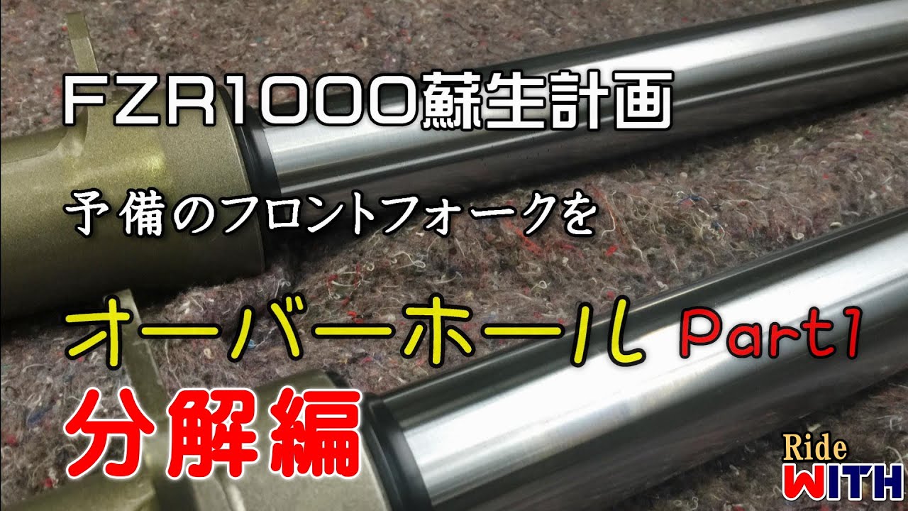 フロントフォーク オーバーホール【Part1】分解編 【FZR1000蘇生計画】