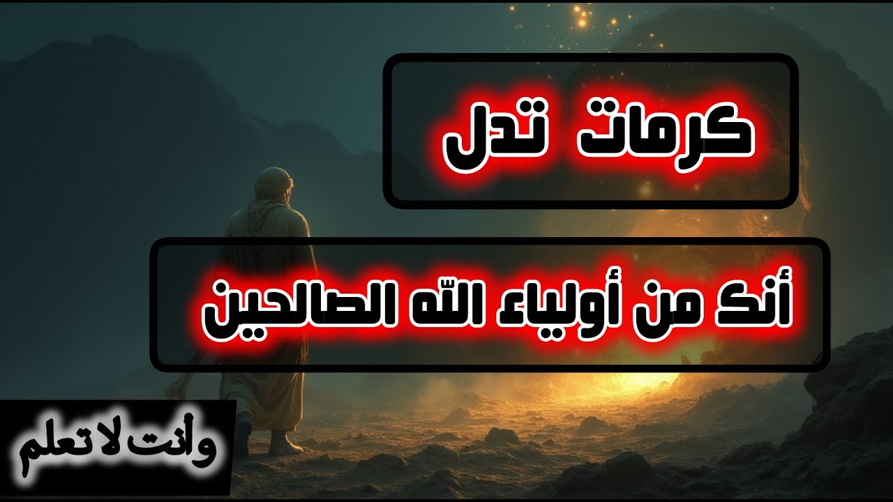 كرامات تدل أنك من اولياء الله وأنت لا تشعر بها