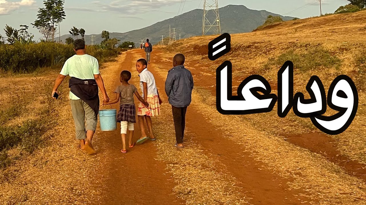 ١٠١- تنزانيا/ شكرًا احمد