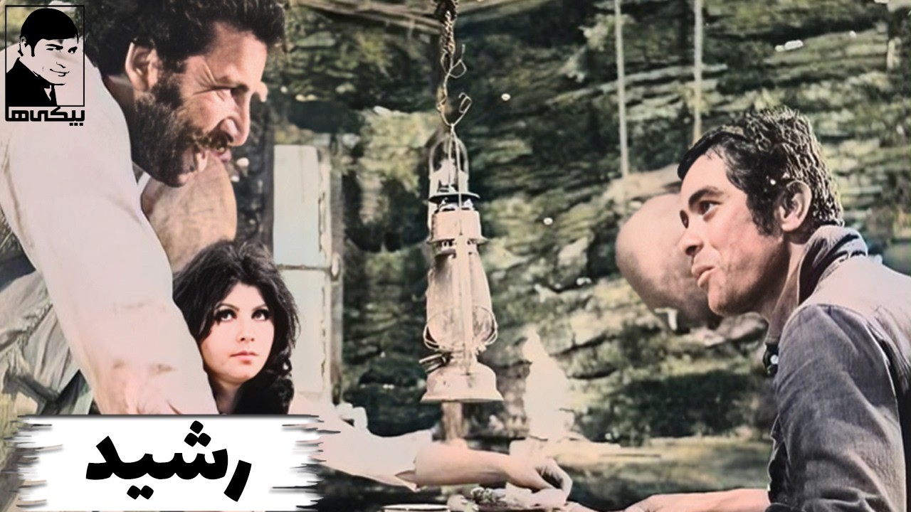 🎩 فیلم رنگی شده رشید | ۱۳۵۱ | بهمن مفید و بهروز وثوقی | بیکی‌ها 🎩