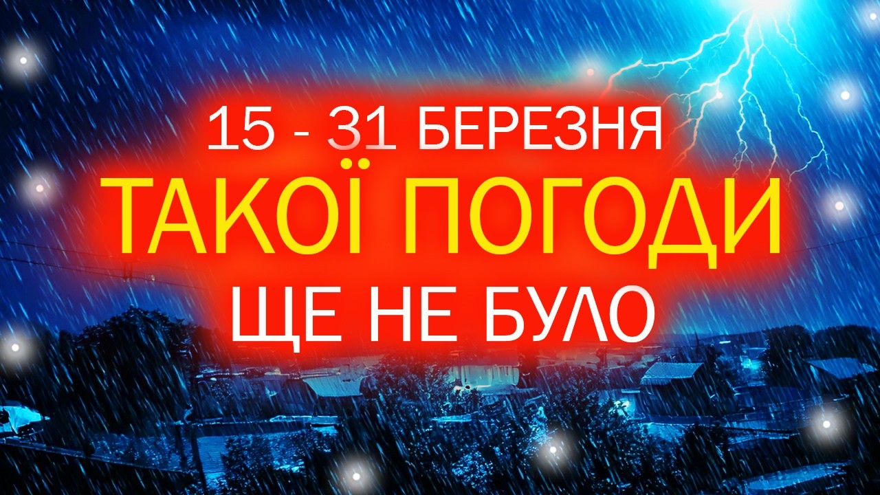 ПОГОДА ПОГІРШИТЬСЯ ▶ Кінець березня тривожний — Погода з 15 по 31 березня в Україні