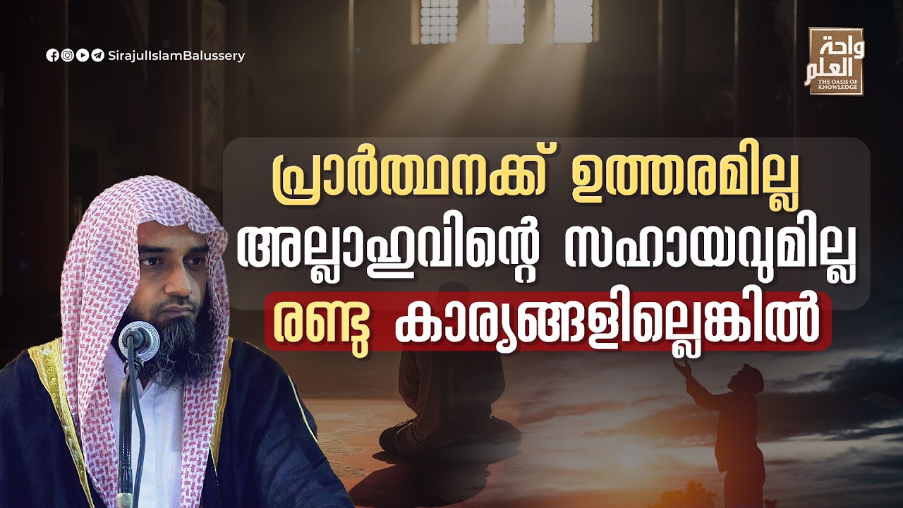 പ്രാർത്ഥനക്ക് ഉത്തരമില്ല അല്ലാഹുവിൻ്റെ സഹായവുമില്ലരണ്ടു കാര്യങ്ങളില്ലെങ്കിൽ |Sirajul Islam Balussery