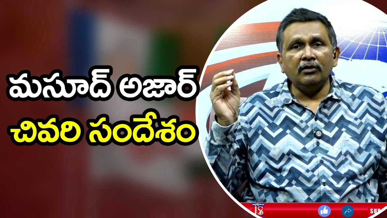 JEM TRT Masood Azhar Point  || మసూద్ అజార్ చివరి సందేశం