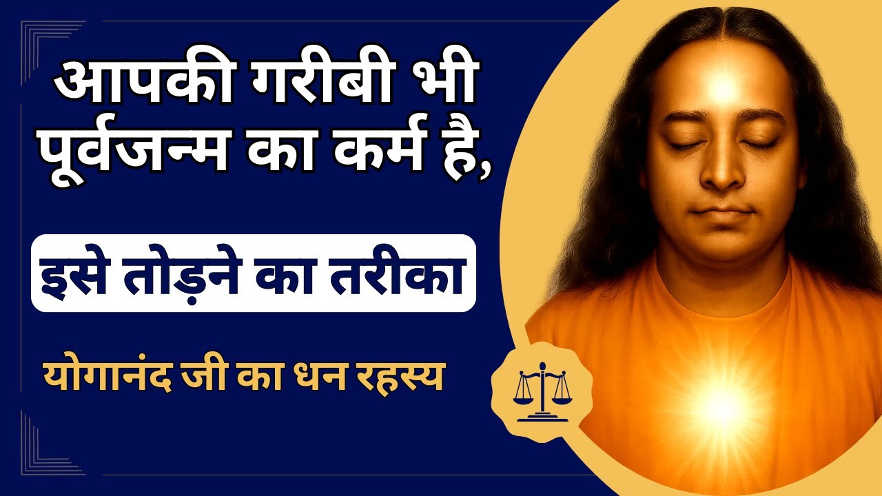 आपकी गरीबी भी पूर्वजन्म का कर्म है, इसे तोड़ने का तरीका | योगानंद जी का धन रहस्य