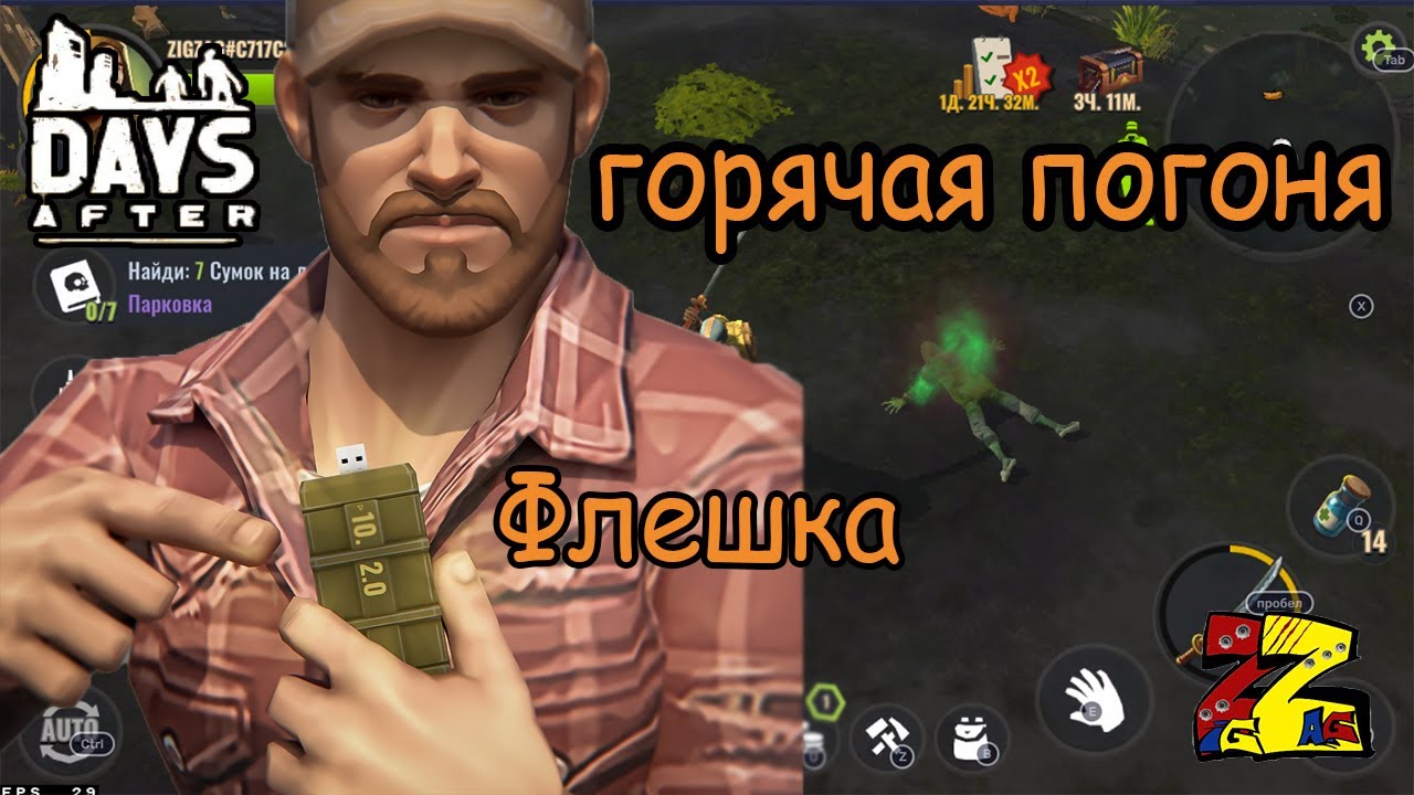 Days After  Новая горячая погоня/ Флешки для рейда/ Эволюционировавший зомби