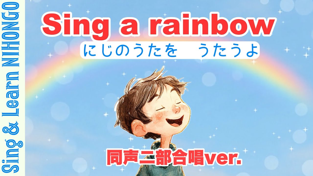 【4年生音楽】Sing a rainbow (英語のうた）アーサー ハミルトン　作詞・作曲　同声二部合唱アレンジ 日本語訳付