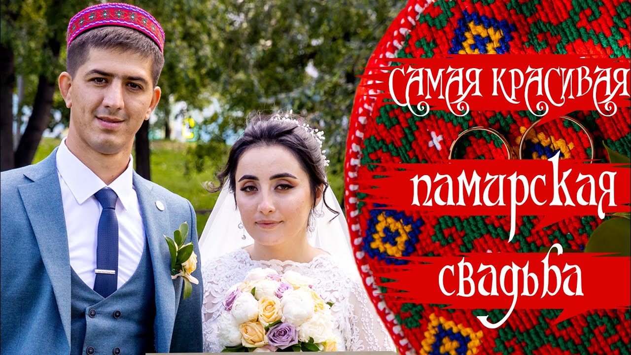 КРАСИВАЯ ПАМИРСКАЯ СВАДЬБА ДАЛЕР & ГУЛШАН | ОПЕРАТОР: ТЕЛ +79097016433 |
