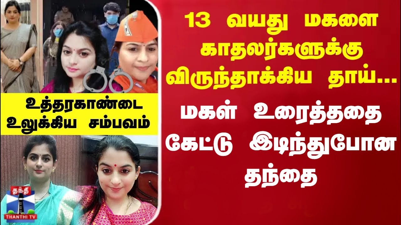 13 வயது மகளை காதலர்களுக்கு விருந்தாக்கிய தாய்.. மகள் உரைத்ததை கேட்டு இடிந்துபோன தந்தை