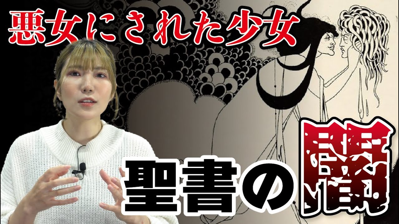 新約聖書の矛盾？マタイの福音書に描かれてない悪女サロメの物語とは