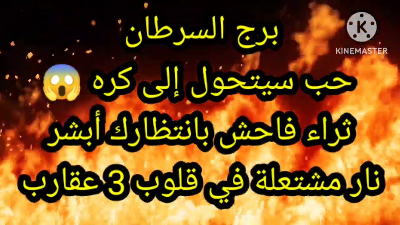 برج السرطان حب سيتحول إلى كره ثراء فاحش بانتظارك أبشر