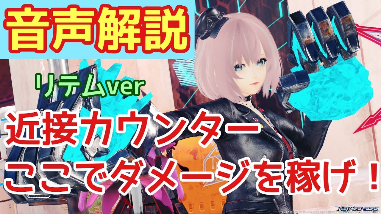 【PSO2NGS】上級者のカウンター解説！そこも狙える！リテム編 / Countering attack in Ritem