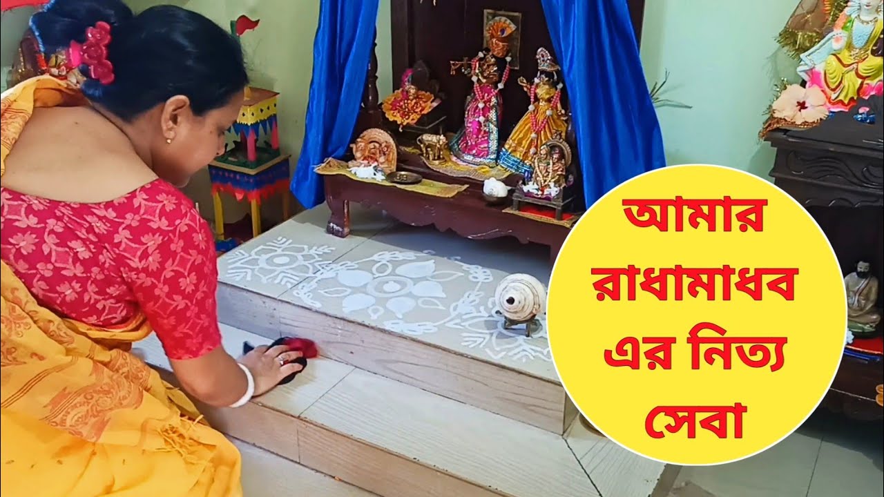 আমার গোপাল সোনা ও রাধামাধব এর নিত্য পূজা পদ্ধতি। Radha Krishna Puja Vidhi at Home। Daily Gopal Puja।