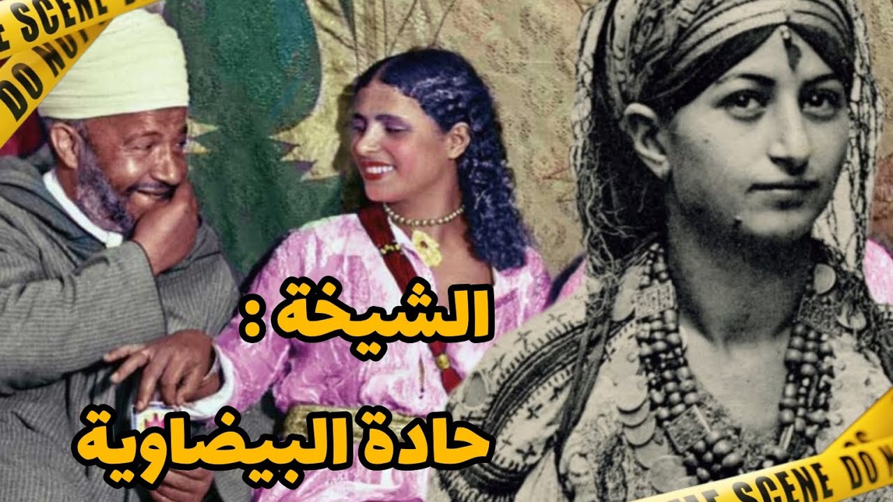 نهاية أشهر وأغنى الشيخات في المغرب ⚠️🔥تفاصيل خطـ ـير ة😔❌