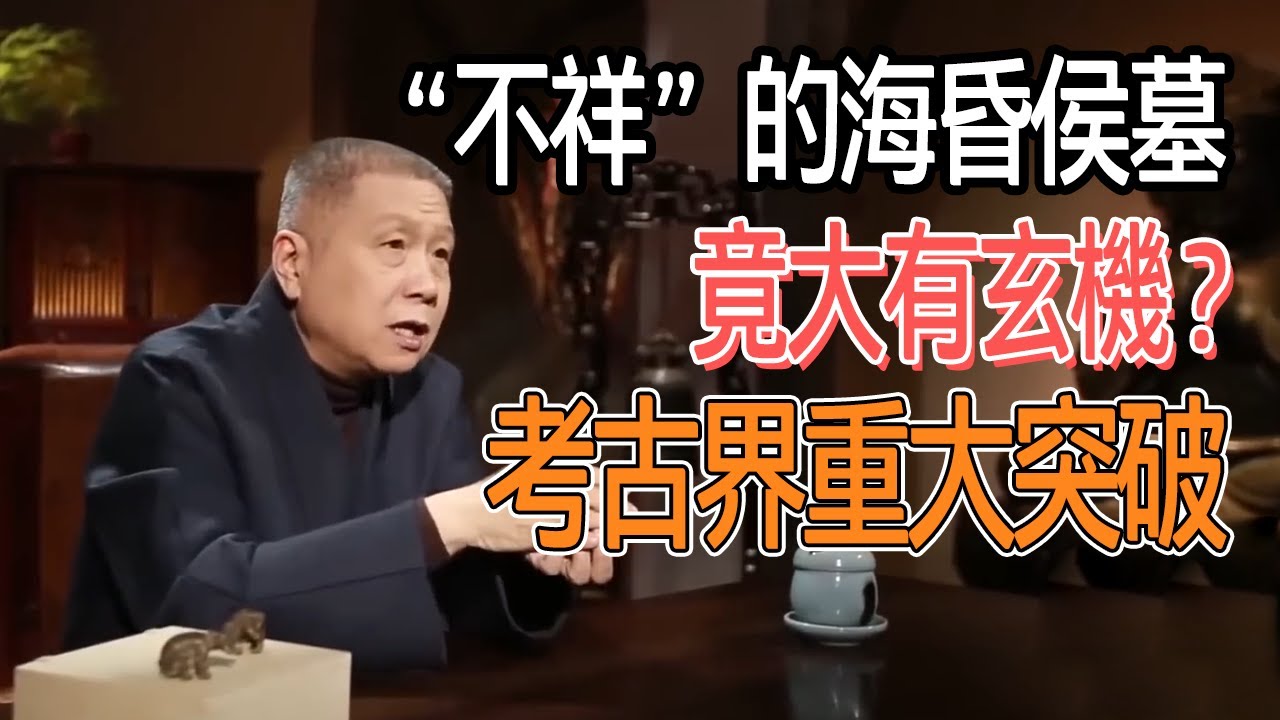 含義不祥的海昏侯墓竟大有玄機？比肩三星堆，成考古界重大突破 #圓桌派#窦文涛#許子東#馬家輝