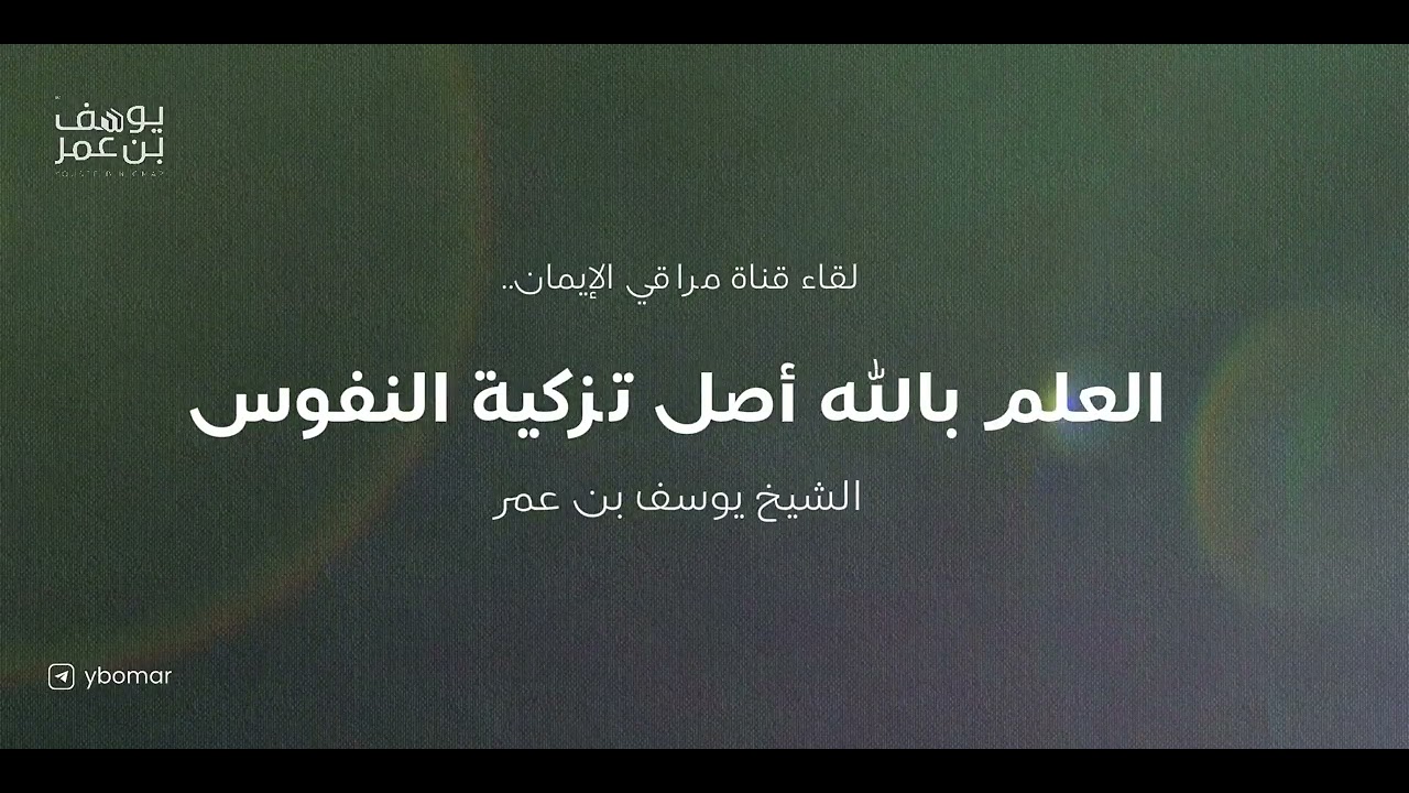 العلم بالله أصل تزكية النفوس || الشيخ يوسف بن عمر 