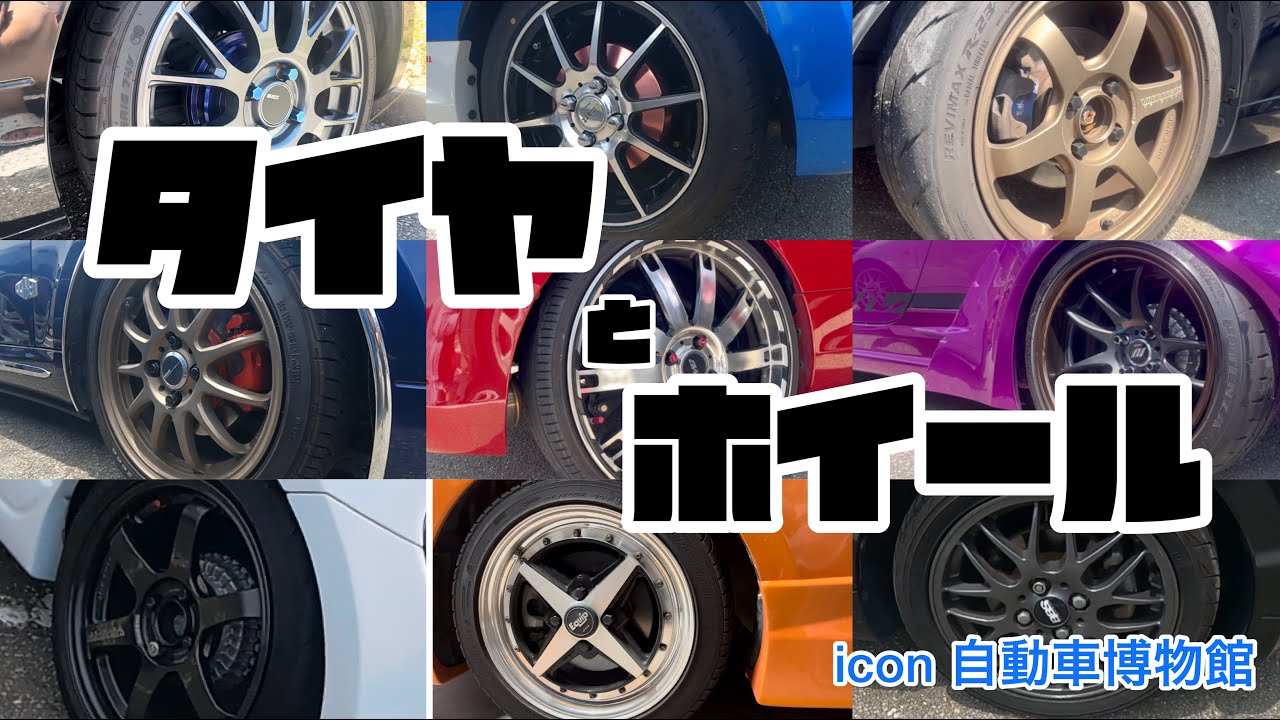 【コペン】タイヤとホイールだけの動画【icon自動車博物館MT】
