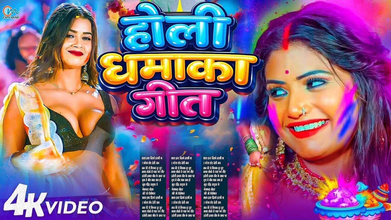 #Video | भक्ति होली गीत 2026 | Bhakti Holi Song 2026 | 2026 के होली भक्ति गीत | New Holi Geet 2026