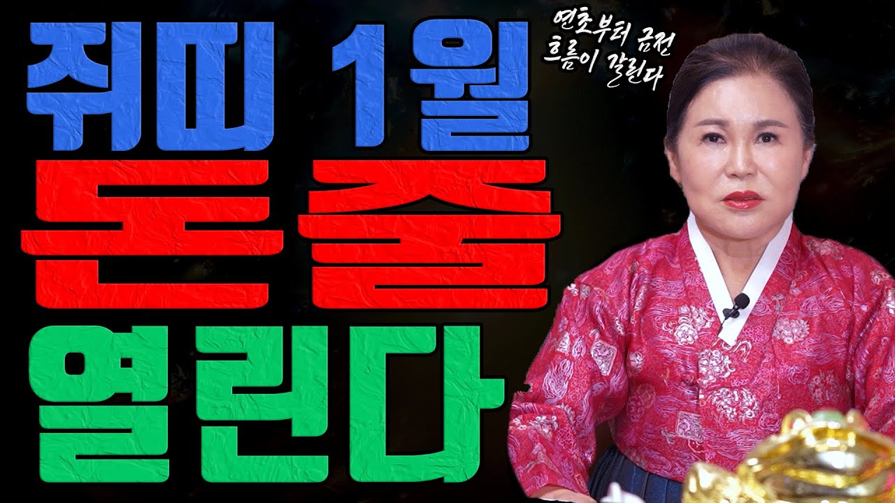 2026년 1월 쥐띠 이 나이는 돈길이 열린다 연초부터 흐름이 달라진다 유명한점집 용한무당 점잘보는집 점집추천 점집후기 점집 대전 송월당 수월보살