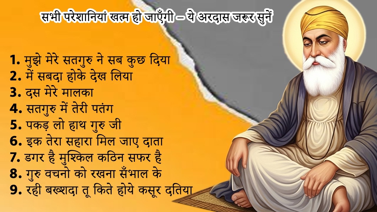 सभी परेशानियां खत्म हो जाएँगी – ये अरदास जरूर सुनें 🙏 Guru Nanak #nonstopbhajan  #GuruNanak #gurbani