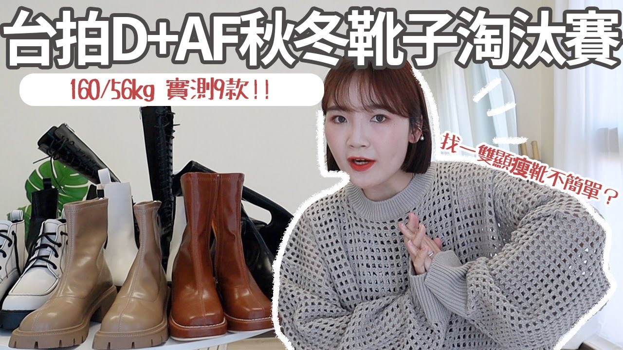 D+AF靴子值得買嗎👢160/56kg的9款秋冬靴款淘汰賽：長靴/短筒靴/厚底/綁帶/襪靴