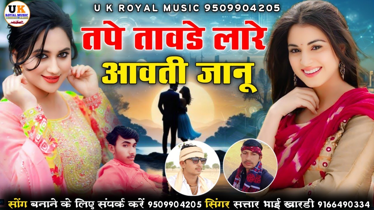 तपे तावडे लारे आवती जानू ||marwadi love song 2026 || सिंगर सत्तार भाई खारडी
