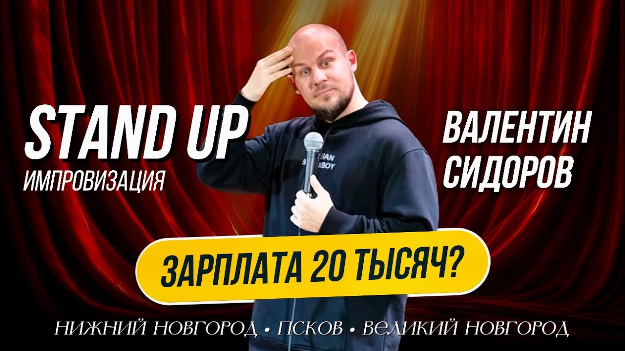 Валентин Сидоров - Зарплата 20 тысяч? | Stand Up Импровизация