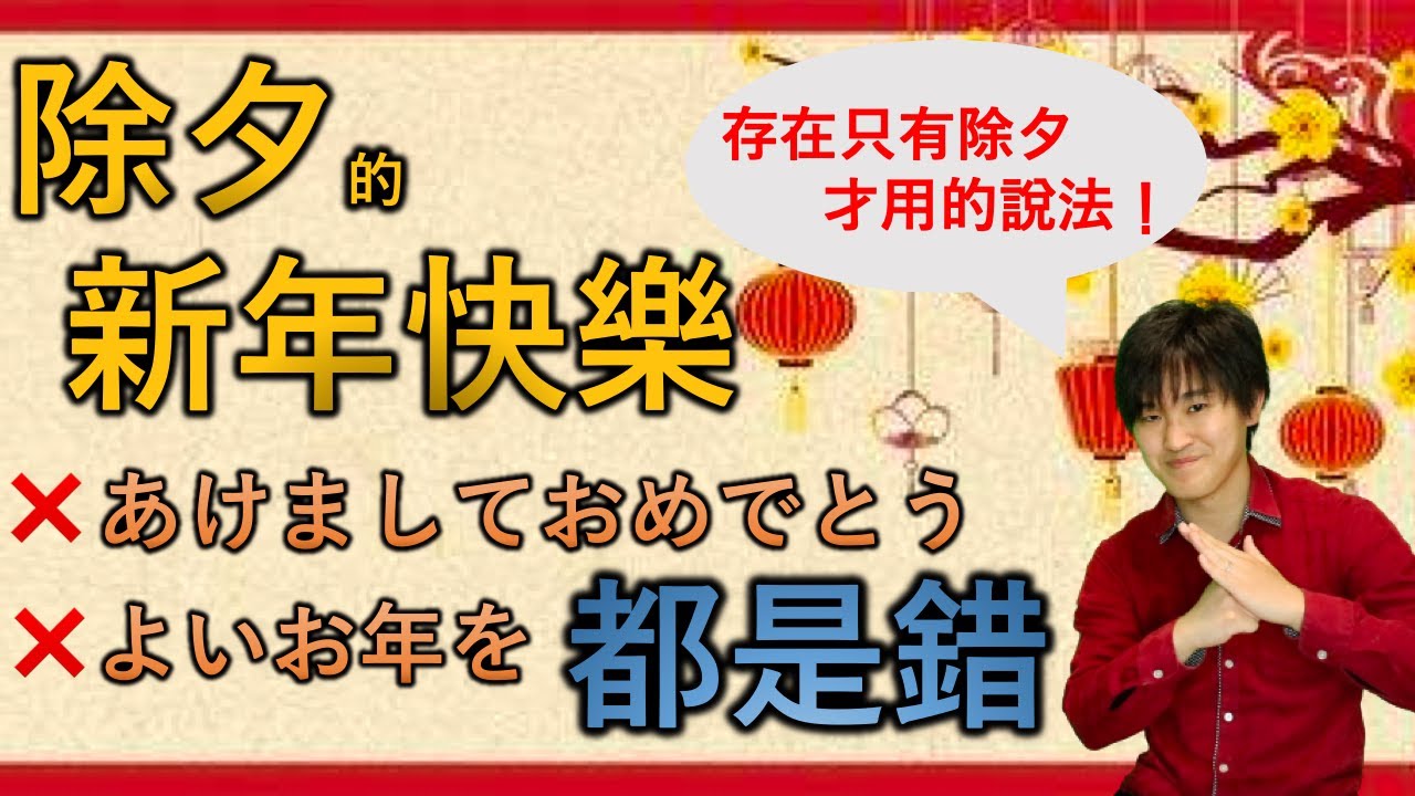 除夕用日文說「新年快樂」需要注意！了解一下只有除夕才說的表達！