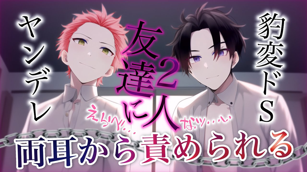 【女性向けボイス】ヤンデレ化した友達2人に両耳からドSに責められる【両耳攻め/ASMR/一人二役/バイノーラル】