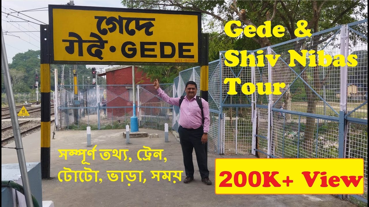 Gede Border | গেদে Tour | শিব নিবাস | কৃষ্ণনগরের সরভাজা ও সরপুরিয়া | কৃষ্ণনগর রাজবাড়ী