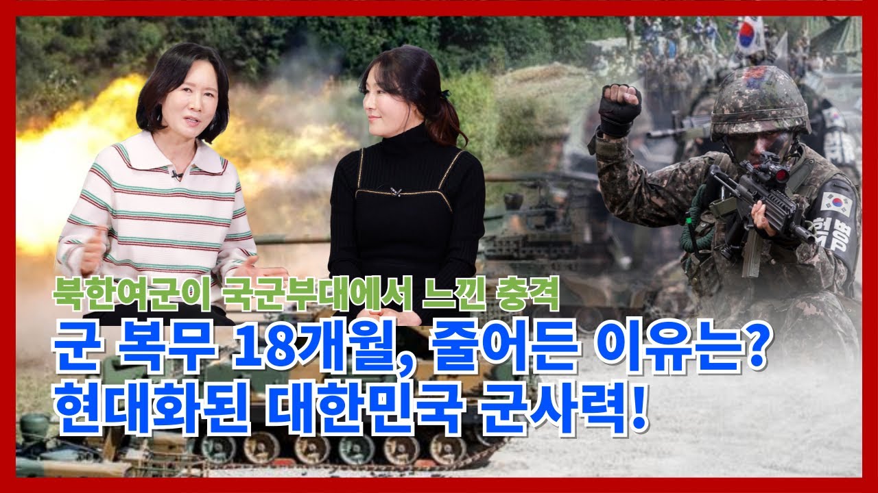 이다은 5부  -  북한여군이 국군부대에서 느낀 충격   /  군 복무 18개월, 줄어든 이유는?  현대화된 대한민국 군사력!