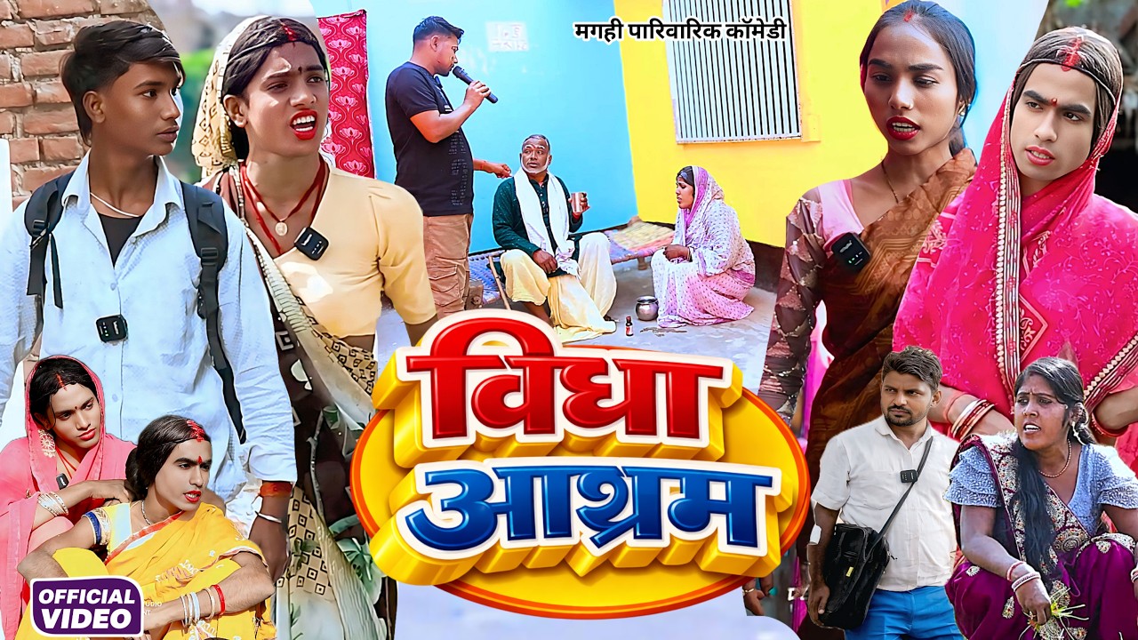 वृद्धा आश्रम [ New Comedy ] Vridha Aashram Comedy बिनेसर चाचा को बेटा पुतोह निकला@UdaydoctorBodhgaya