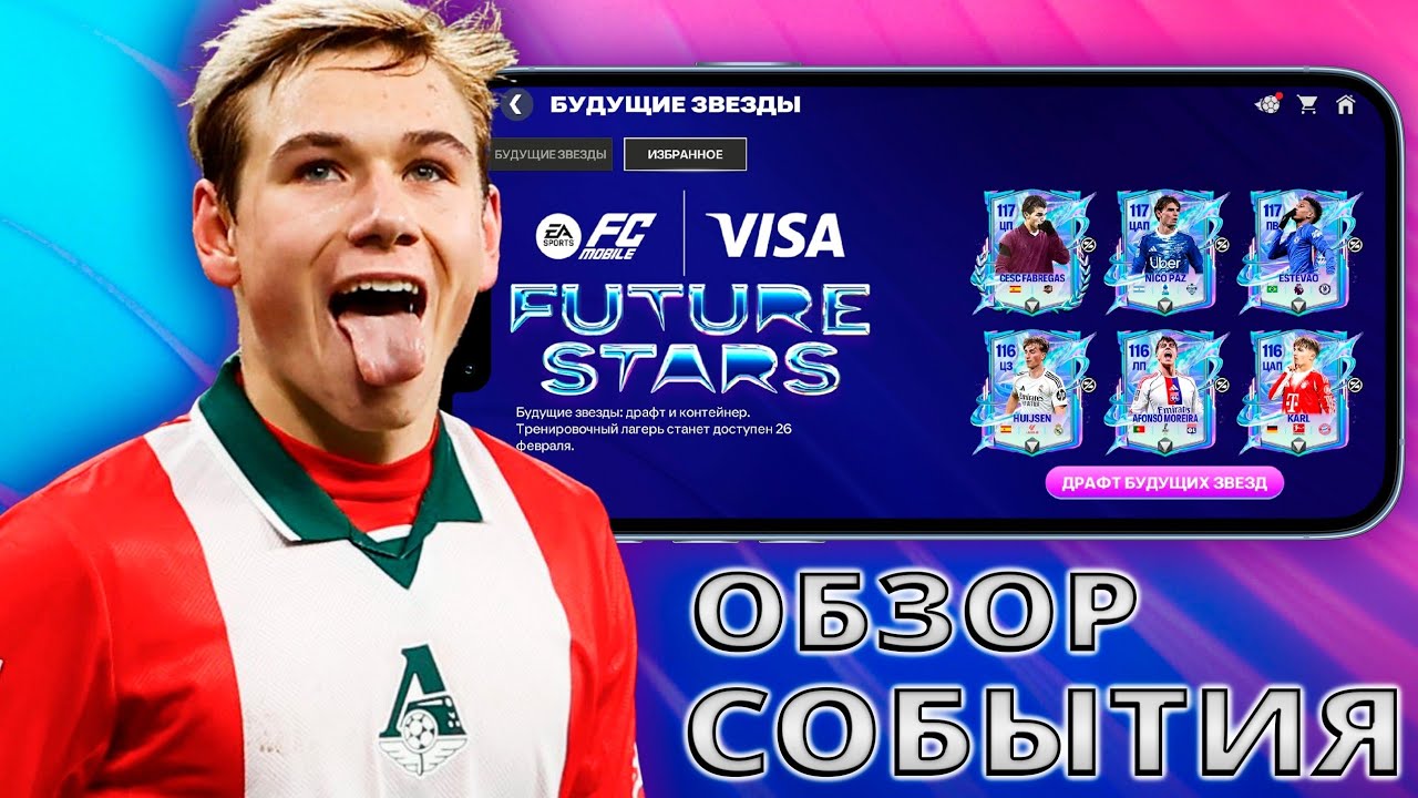FUTURE STARS FC MOBILE !!! ОБЗОР НОВОГО СОБЫТИЯ !!!